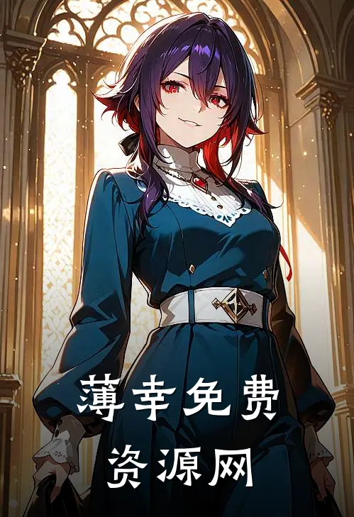 薄幸免费资源网