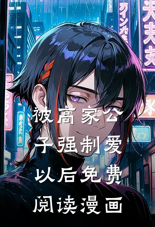 被高家公子强制爱以后免费阅读漫画
