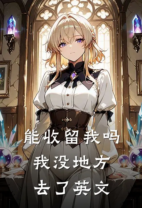 能收留我吗我没地方去了英文
