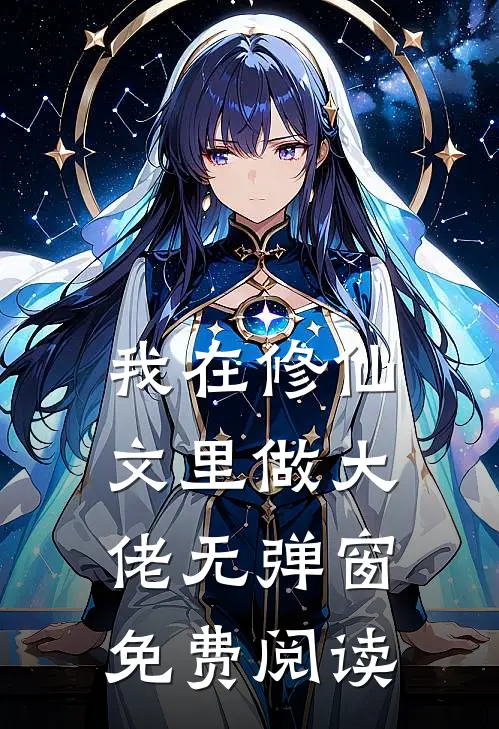 我在修仙文里做大佬无弹窗免费阅读