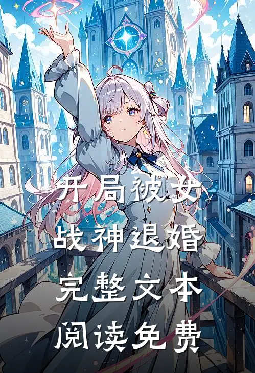 开局被女战神退婚完整文本阅读免费