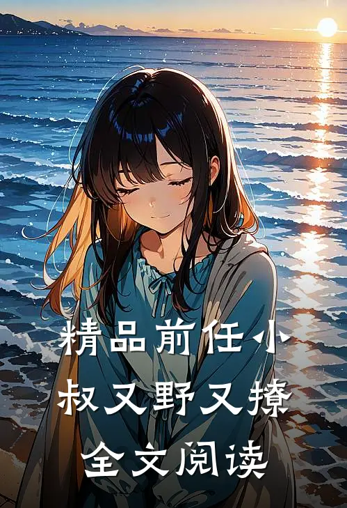 精品前任小叔又野又撩全文阅读