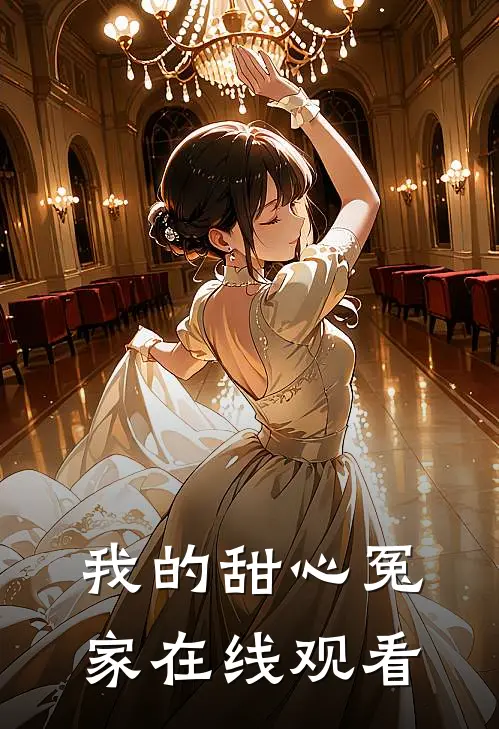我的甜心冤家在线观看