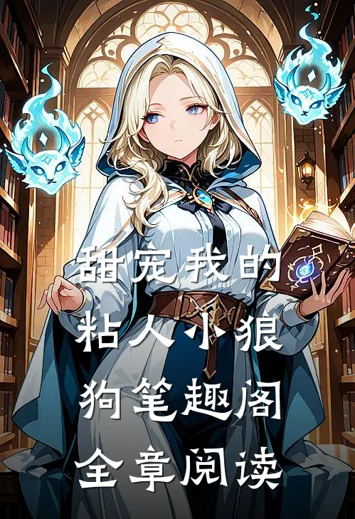 甜宠我的粘人小狼狗笔趣阁全章阅读