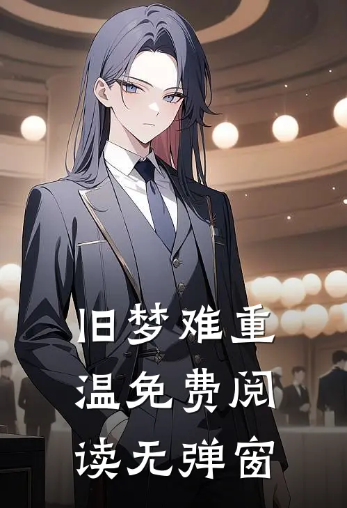 旧梦难重温免费阅读无弹窗