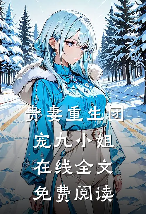 贵妻重生团宠九小姐在线全文免费阅读