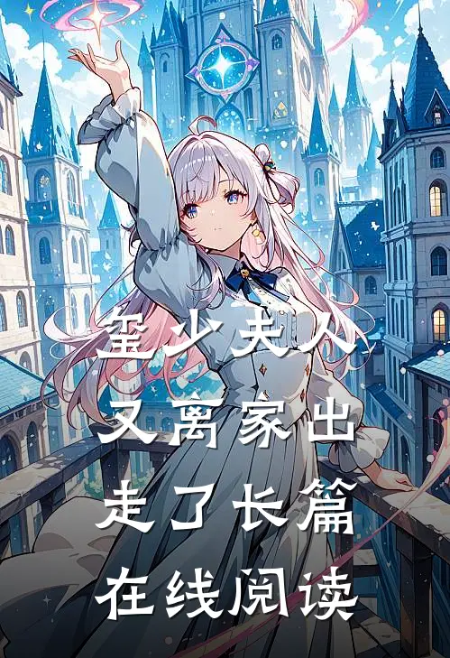 玺少夫人又离家出走了长篇在线阅读