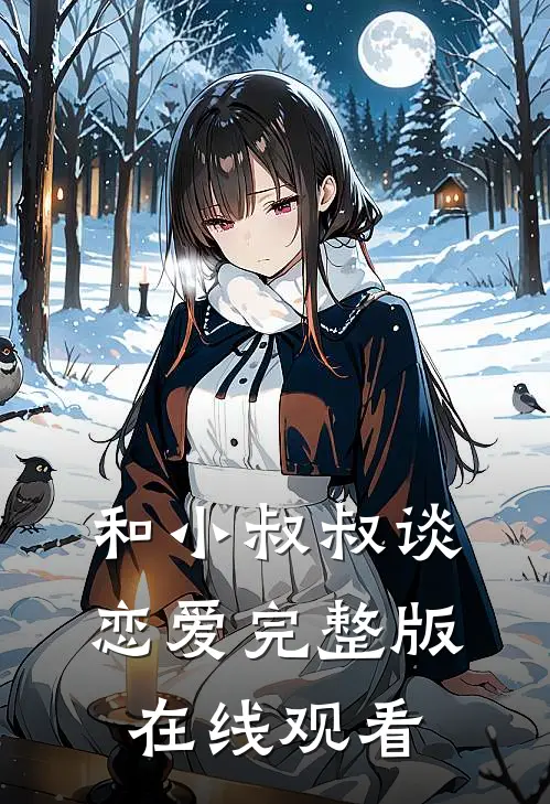 和小叔叔谈恋爱完整版在线观看