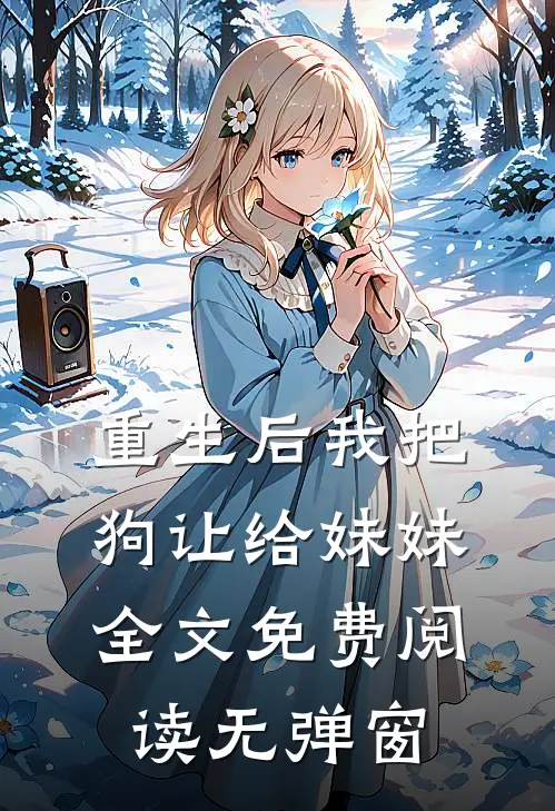 重生后我把狗让给妹妹全文免费阅读无弹窗