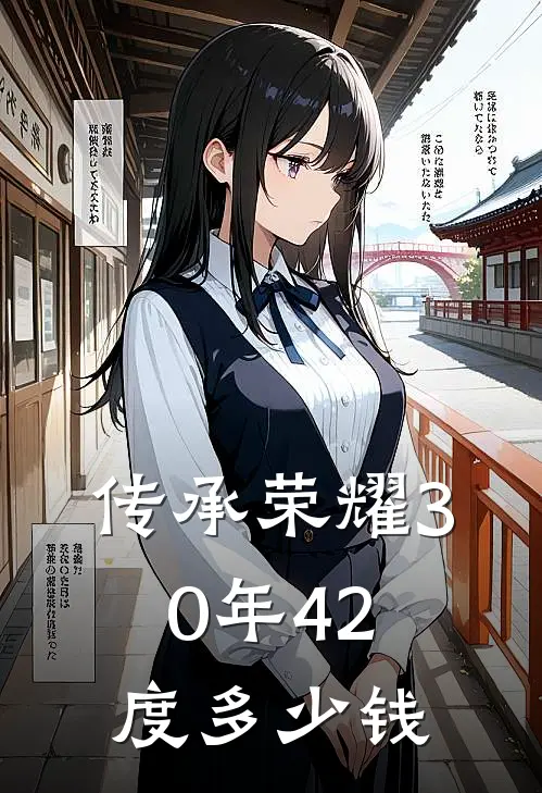 传承荣耀30年42度多少钱