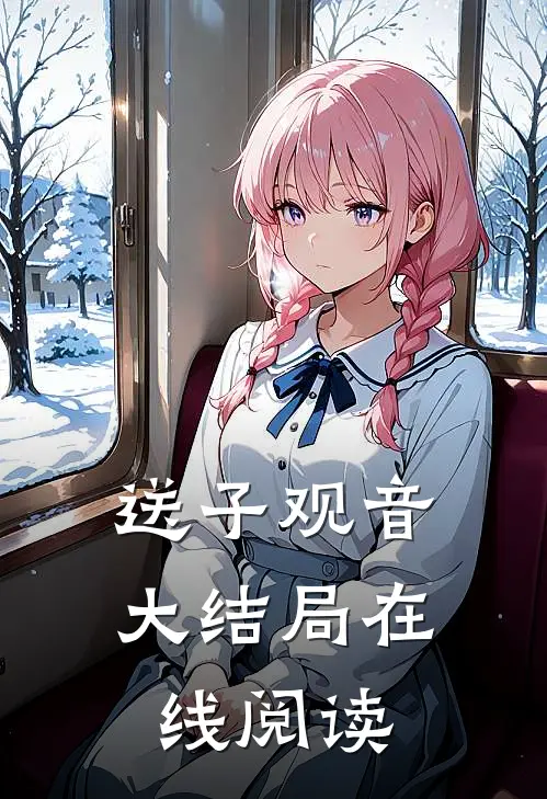 送子观音大结局在线阅读