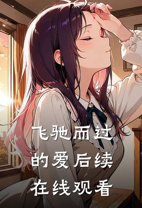 飞驰而过的爱后续在线观看