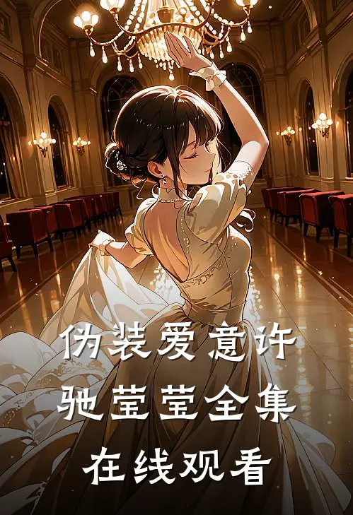 伪装爱意许驰莹莹 全集在线观看