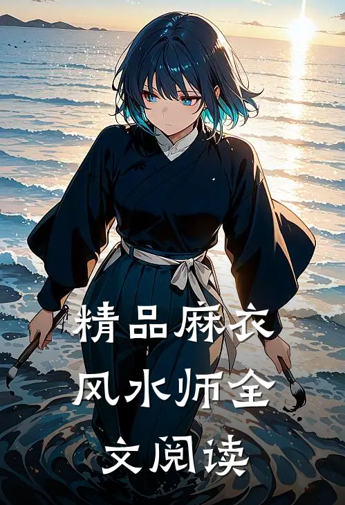 精品麻衣风水师全文阅读