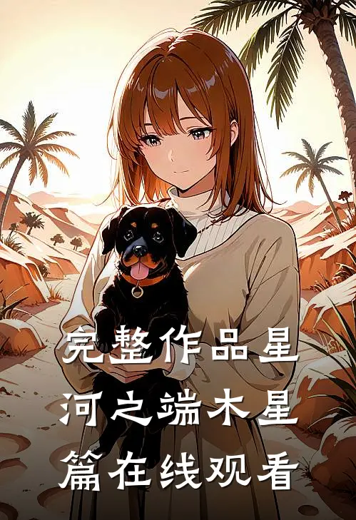 完整作品星河之端木星篇在线观看