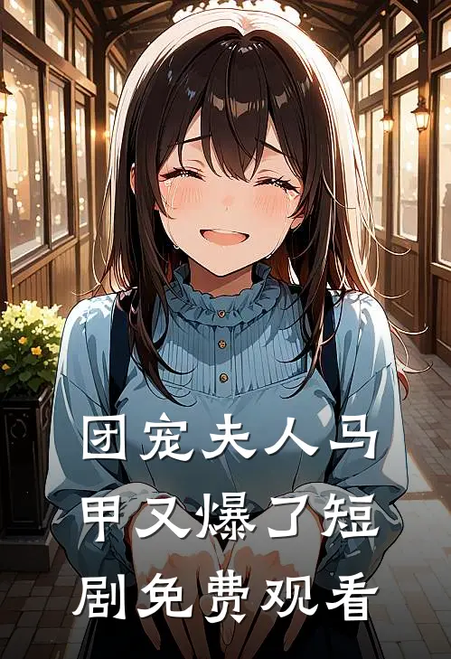 团宠夫人马甲又爆了短剧免费观看