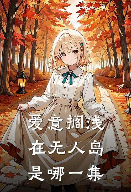 爱意搁浅在无人岛是哪一集