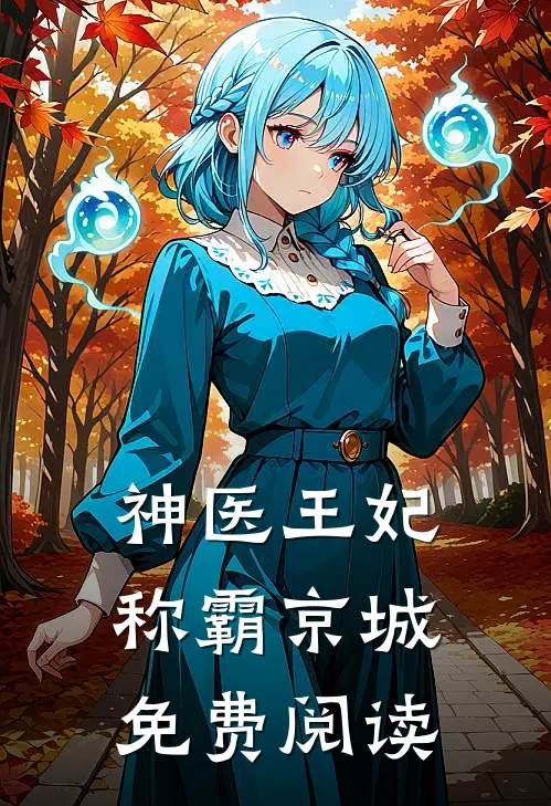 神医王妃称霸京城免费阅读