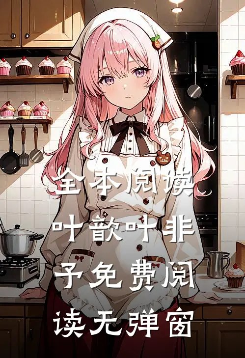 全本阅读叶歆叶非予免费阅读无弹窗