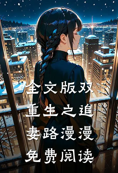 全文版双重生之追妻路漫漫免费阅读