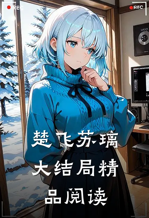楚飞苏璃大结局精品阅读