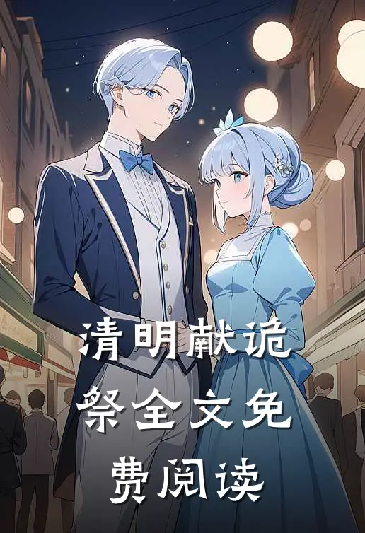 清明献诡祭全文免费阅读