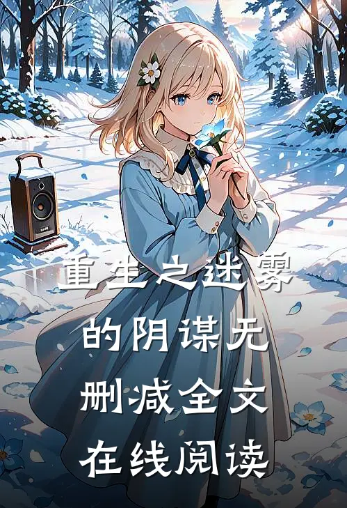 重生之迷雾的阴谋无删减全文在线阅读