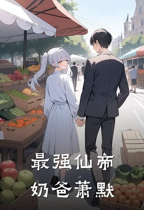 最强仙帝奶爸萧默