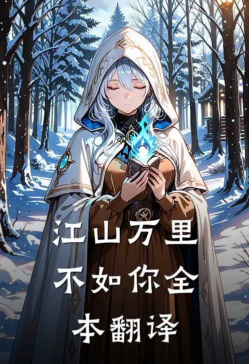 江山万里不如你全本翻译