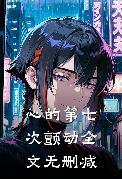 心的第七次颤动全文无删减