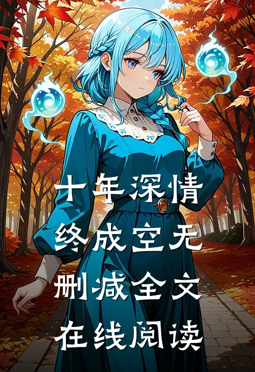 十年深情终成空无删减全文在线阅读