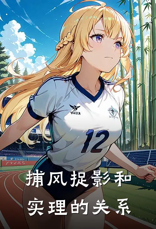 捕风捉影和实理的关系