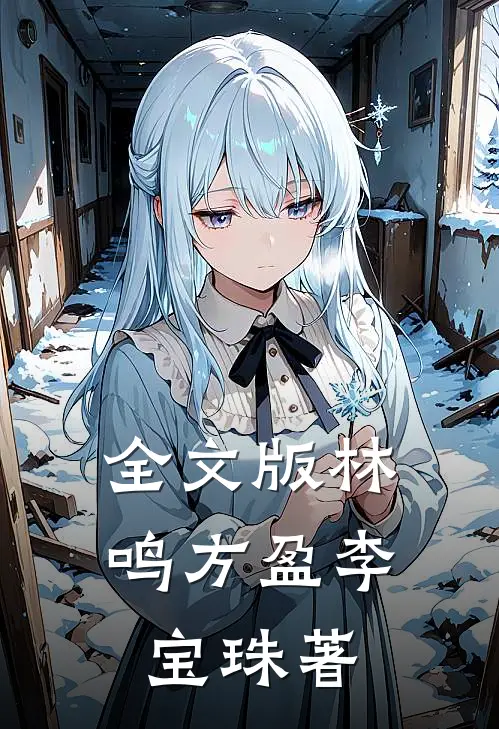 全文版林鸣方盈李宝珠著