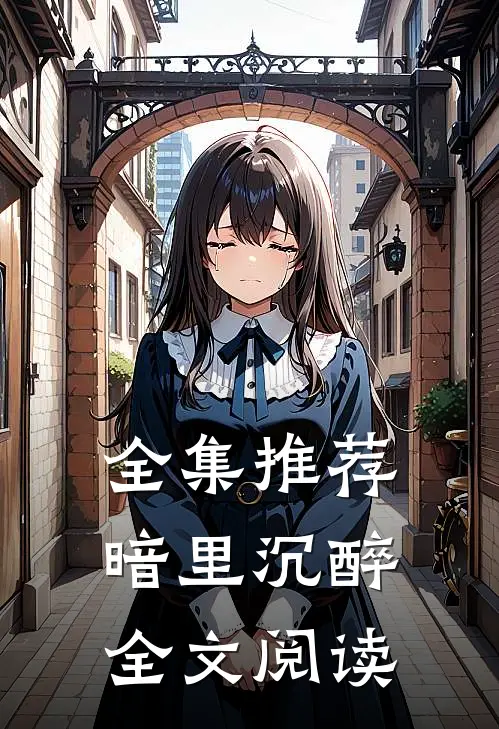 全集推荐暗里沉醉全文阅读