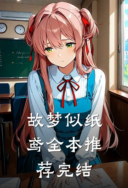 故梦似纸鸢全本推荐完结
