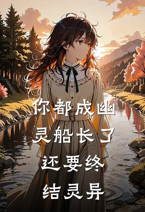 你都成幽灵船长了，还要终结灵异
