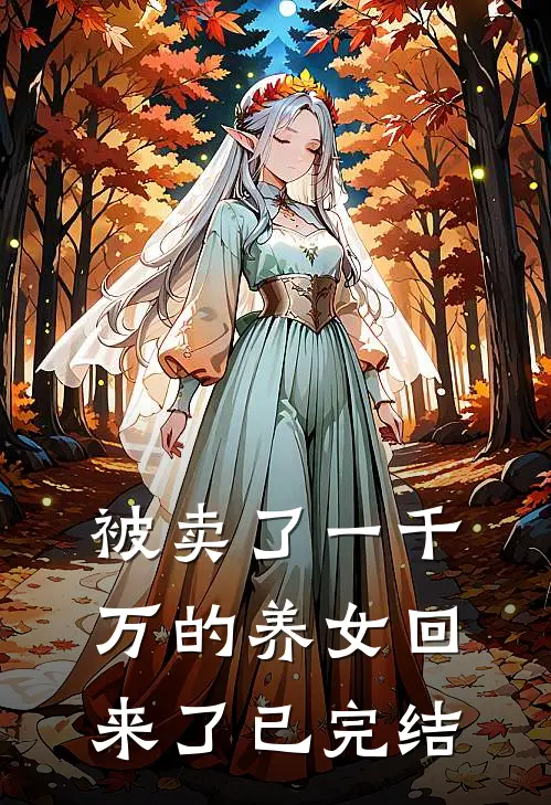 被卖了一千万的养女回来了已完结