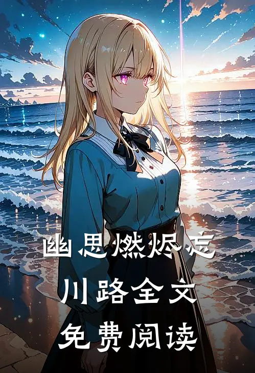 幽思燃烬忘川路全文免费阅读