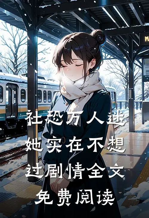 社恐万人迷她实在不想过剧情全文免费阅读