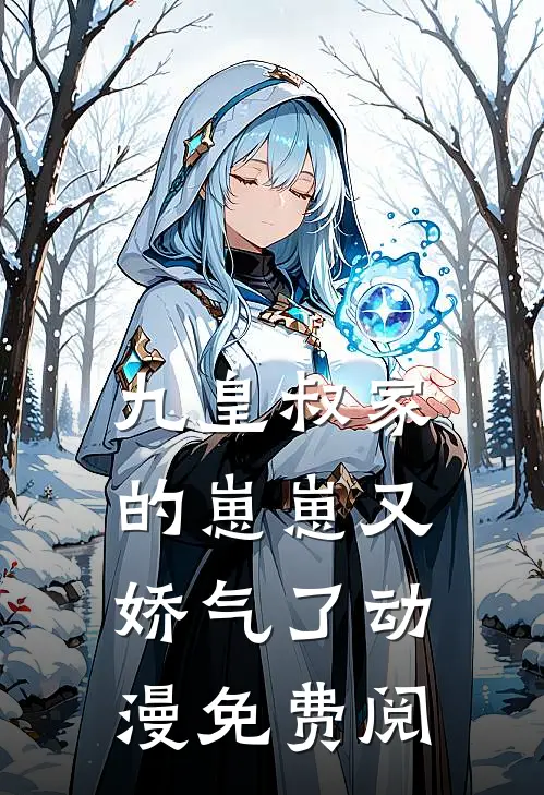 九皇叔家的崽崽又娇气了动漫免费阅