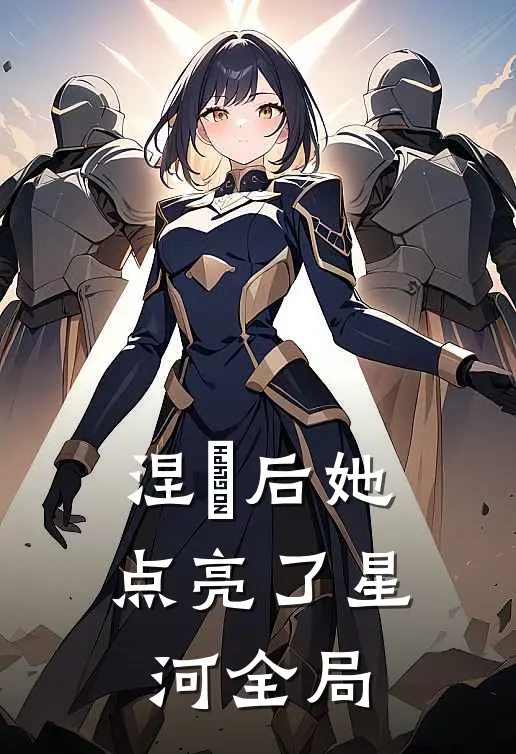 涅槃后她点亮了星河全局