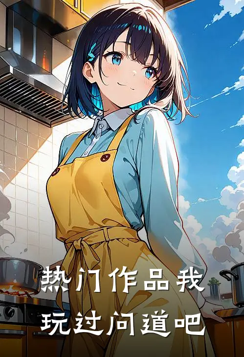 热门作品我玩过问道吧