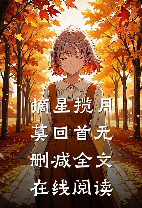 摘星揽月莫回首无删减全文在线阅读