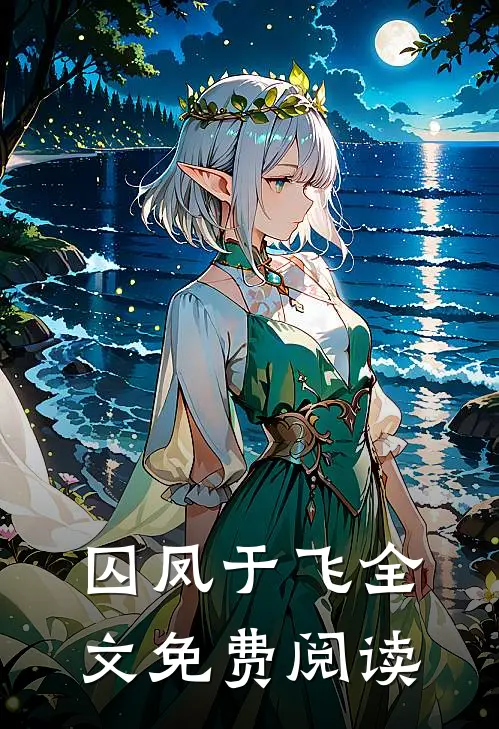 囚凤于飞全文免费阅读