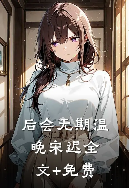 后会无期温晚宋迟全文+免费
