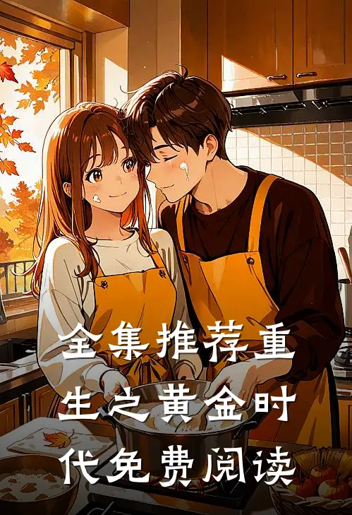 全集推荐重生之黄金时代免费阅读