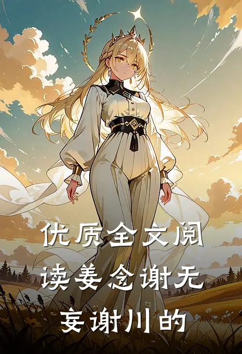 优质全文阅读姜念谢无妄谢川的