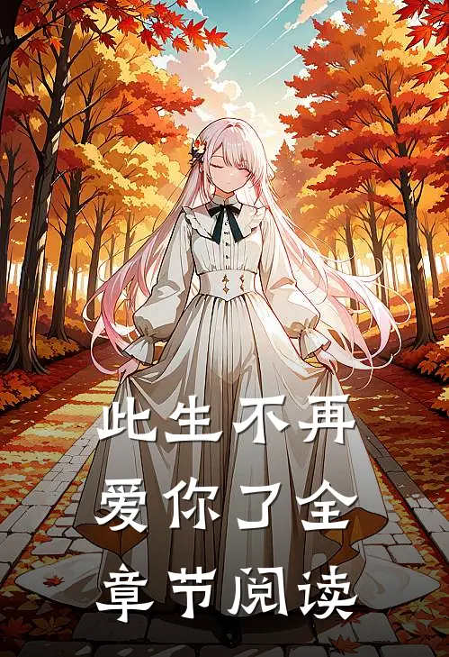 此生不再爱你了全章节阅读