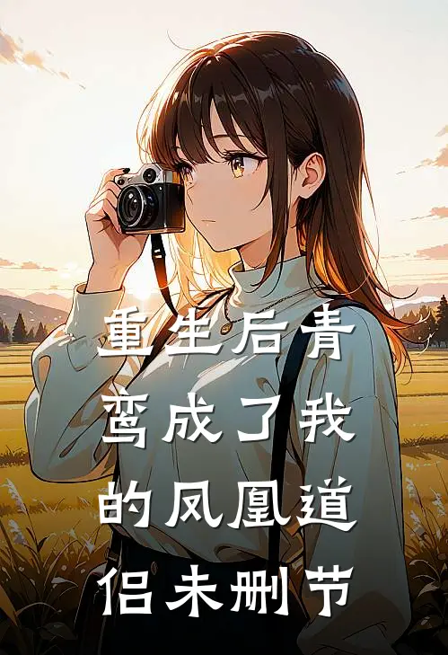 重生后青鸾成了我的凤凰道侣未删节