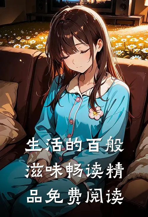 生活的百般滋味畅读精品免费阅读